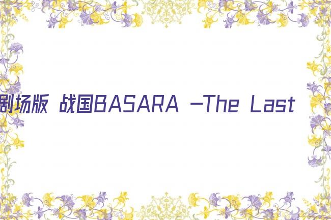 剧场版 战国BASARA -The Last Party-剧照